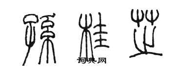 陳墨孫桂芝篆書個性簽名怎么寫