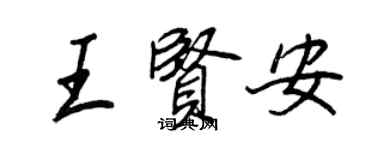 王正良王賢安行書個性簽名怎么寫
