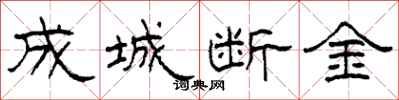 柯春海成城斷金隸書怎么寫