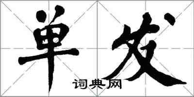 翁闓運單發楷書怎么寫