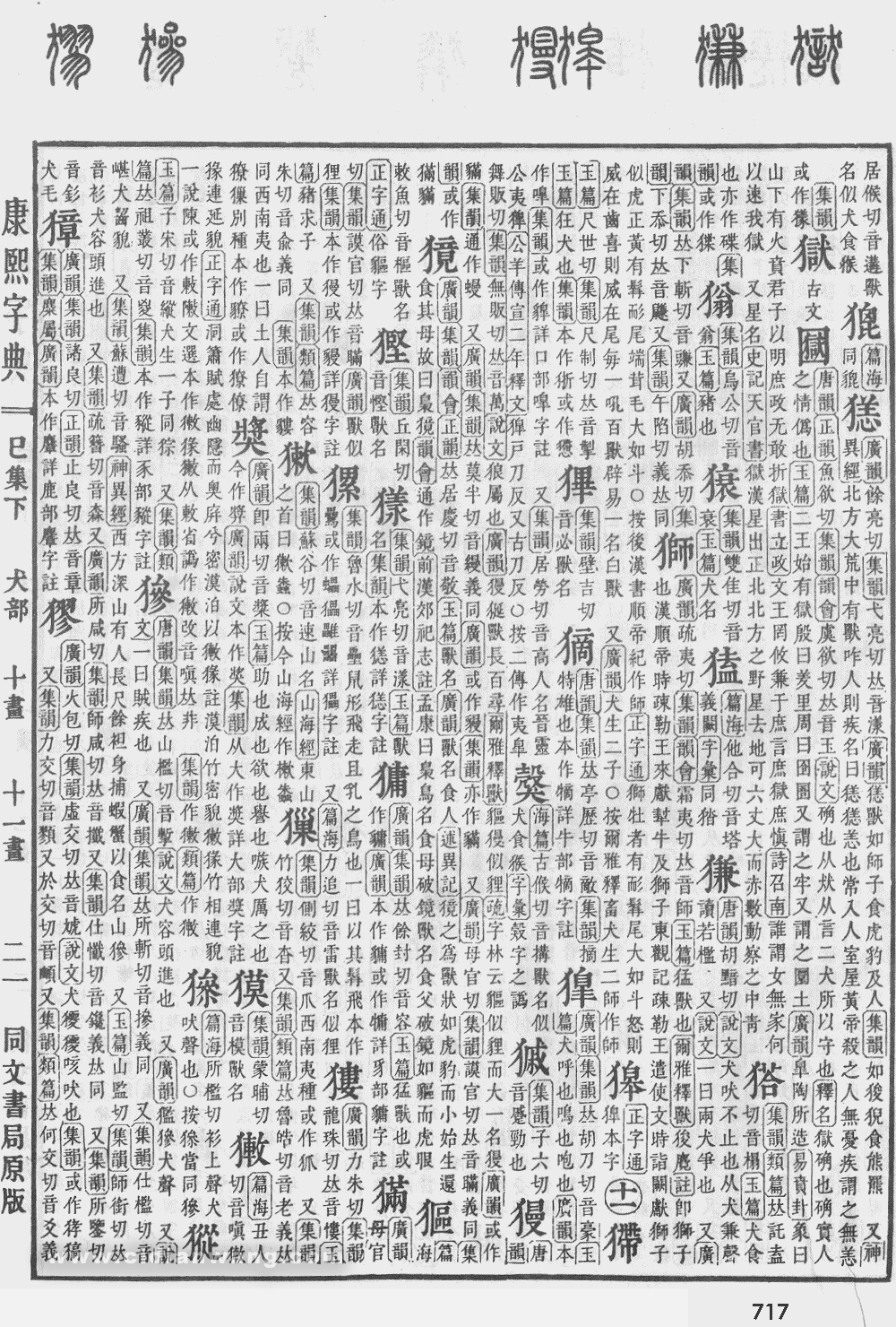 康熙字典掃描版第717頁