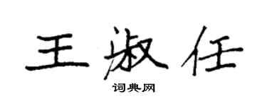 袁強王淑任楷書個性簽名怎么寫