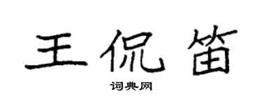 袁強王侃笛楷書個性簽名怎么寫