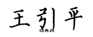 何伯昌王引平楷書個性簽名怎么寫