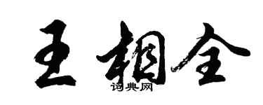 胡問遂王相全行書個性簽名怎么寫