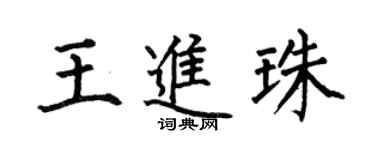 何伯昌王進珠楷書個性簽名怎么寫