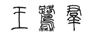 陳墨王鷺群篆書個性簽名怎么寫