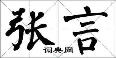 翁闓運張言楷書怎么寫