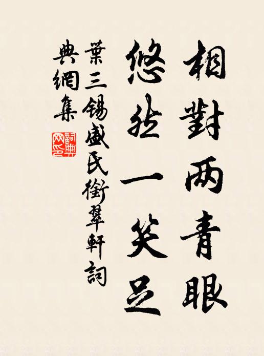 神清澄靜,一點饃長明,無為里,作功成,不許夸奸詐 詩詞名句
