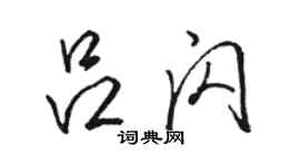 駱恆光呂閃行書個性簽名怎么寫