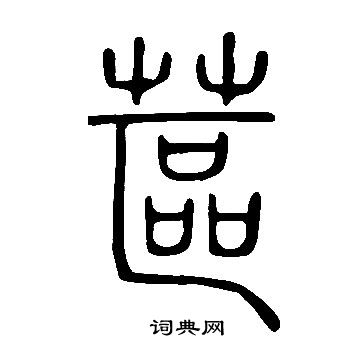 兄草書書法_兄字書法_草書字典