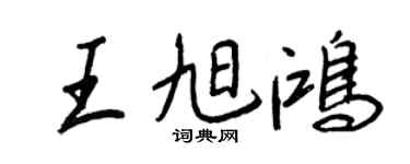 王正良王旭鴻行書個性簽名怎么寫