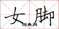 侯登峰女腳楷書怎么寫