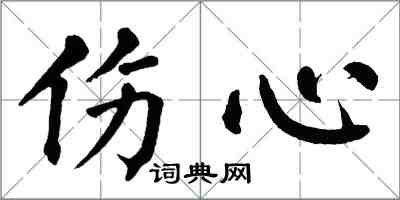 翁闓運傷心楷書怎么寫