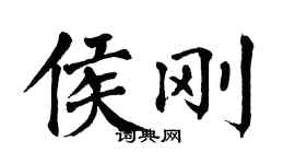 翁闓運侯剛楷書個性簽名怎么寫