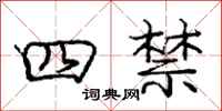龐中華四禁行書怎么寫
