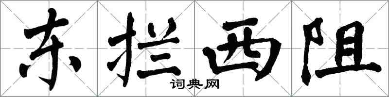 翁闓運東攔西阻楷書怎么寫