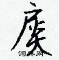 檎草書怎么寫好看_檎硬筆草書書法_檎鋼筆草書字帖