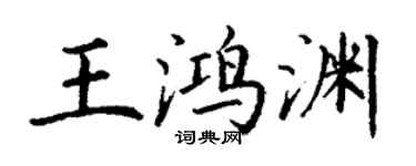 丁謙王鴻淵楷書個性簽名怎么寫