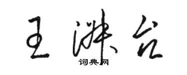 駱恆光王淑台草書個性簽名怎么寫