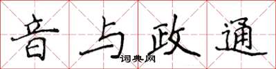 侯登峰音與政通楷書怎么寫
