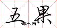 荊霄鵬五果行書怎么寫