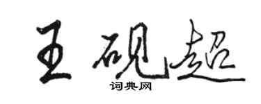 駱恆光王硯超行書個性簽名怎么寫