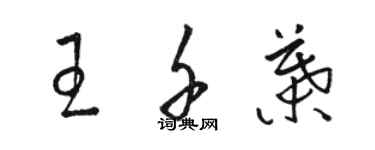 駱恆光王千葉草書個性簽名怎么寫