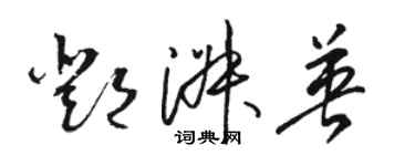 駱恆光鄧淑英草書個性簽名怎么寫