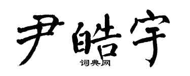 翁闓運尹皓宇楷書個性簽名怎么寫