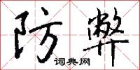 詬唧的意思_詬唧的解釋_國語詞典