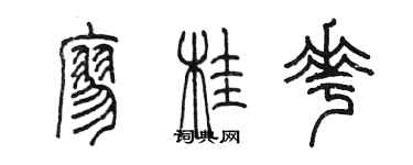 陳墨廖桂花篆書個性簽名怎么寫