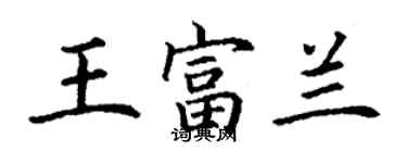 丁謙王富蘭楷書個性簽名怎么寫