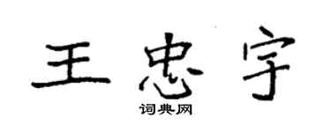 袁強王忠宇楷書個性簽名怎么寫