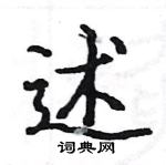 駱恆光寫的硬筆楷書述