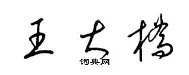 梁錦英王大橋草書個性簽名怎么寫