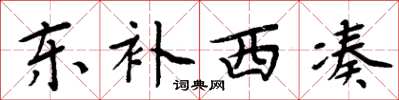 周炳元東補西湊楷書怎么寫