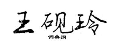 曾慶福王硯玲行書個性簽名怎么寫
