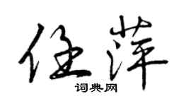 曾慶福任萍行書個性簽名怎么寫