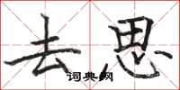 駱恆光去思楷書怎么寫