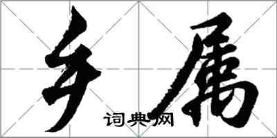 胡問遂鄉屬行書怎么寫