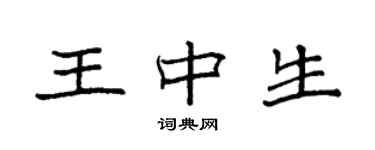 袁強王中生楷書個性簽名怎么寫