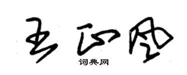朱錫榮王正風草書個性簽名怎么寫