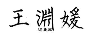何伯昌王淵媛楷書個性簽名怎么寫