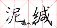 侯登峰泥緘楷書怎么寫
