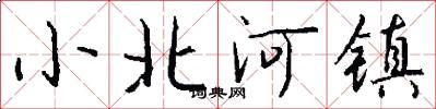小北河鎮怎么寫好看