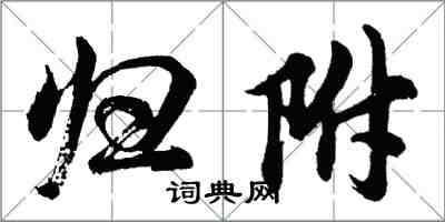 胡問遂歸附行書怎么寫