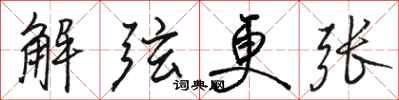 駱恆光解弦更張行書怎么寫