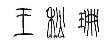 陳墨王秋珊篆書個性簽名怎么寫