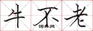 駱恆光牛不老楷書怎么寫